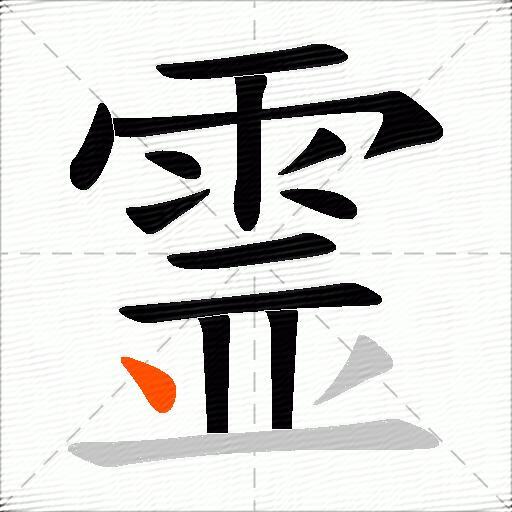 霊