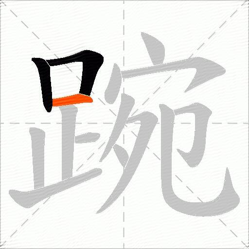 踠