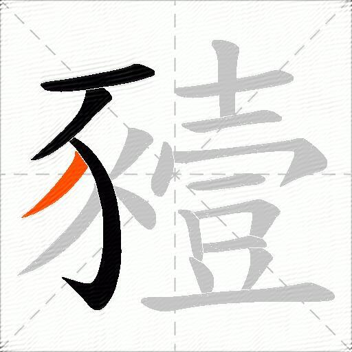 豷