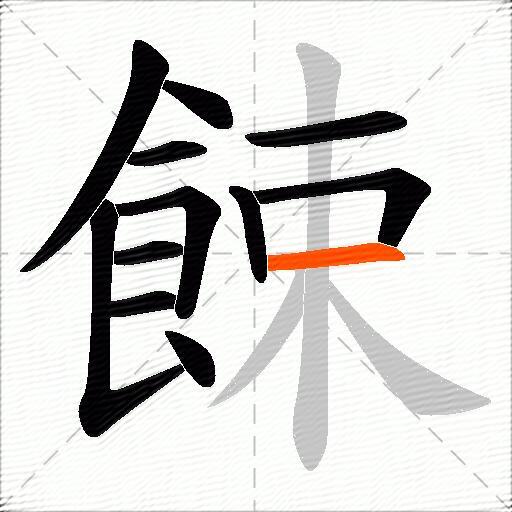 餗