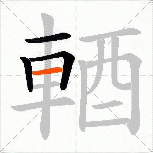 輏