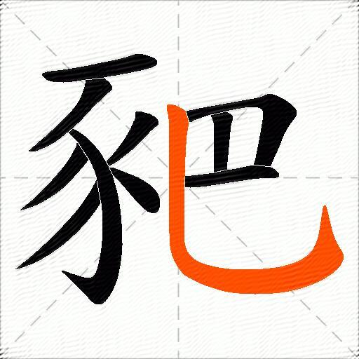 豝