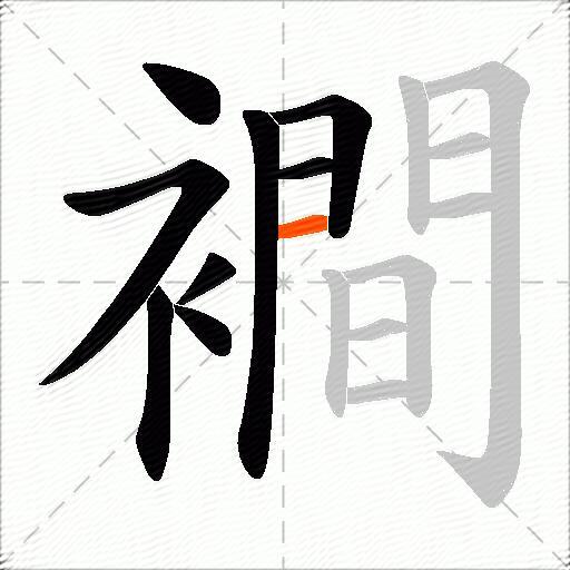 襇
