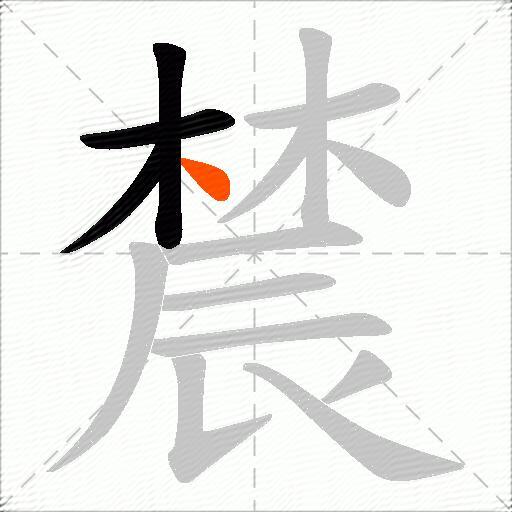 辳