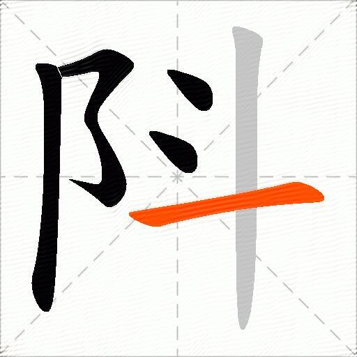 阧