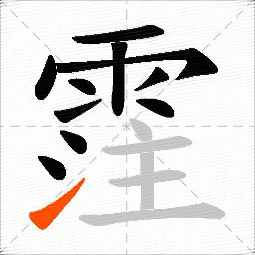 霔