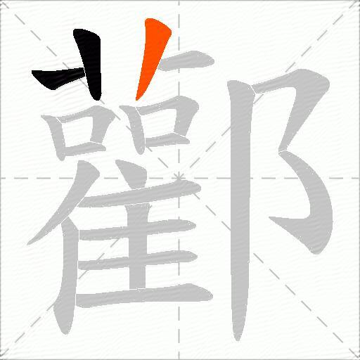 酄
