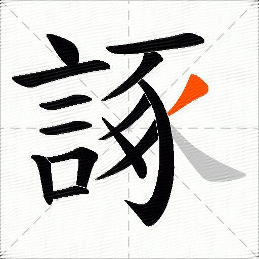 諑