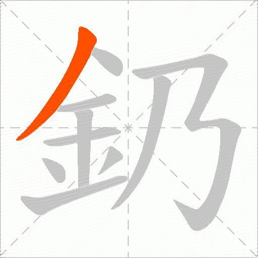 釢
