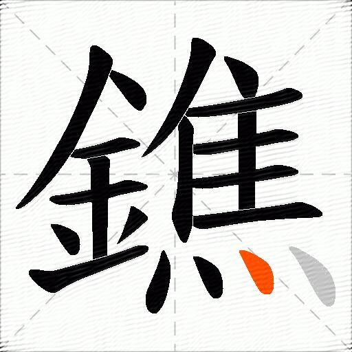 鐎