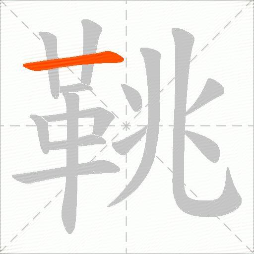 鞉