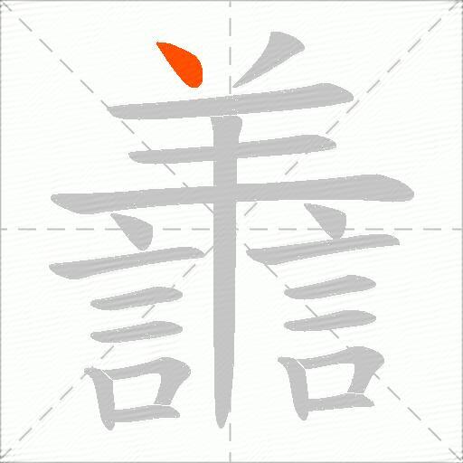 譱