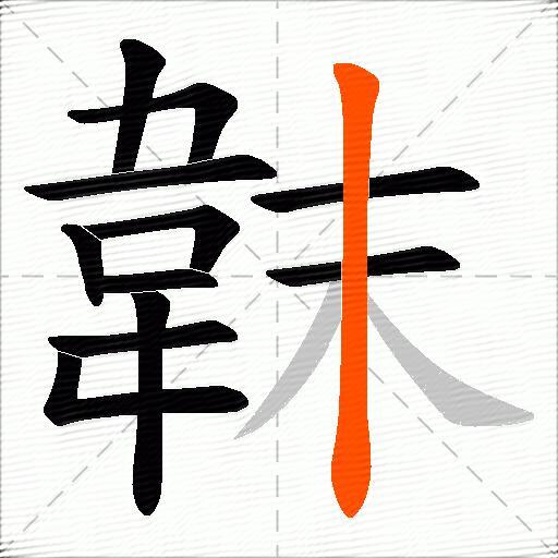 韎