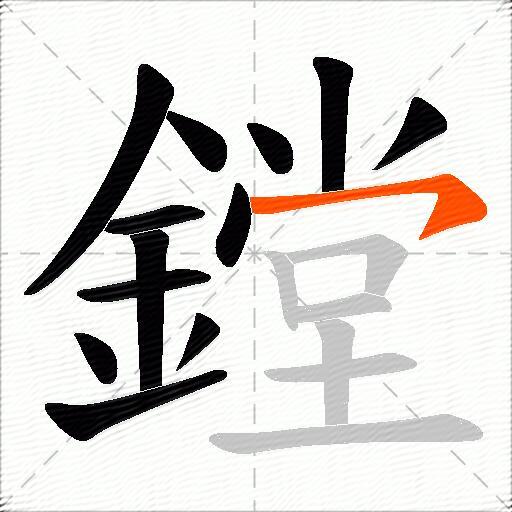 鏜
