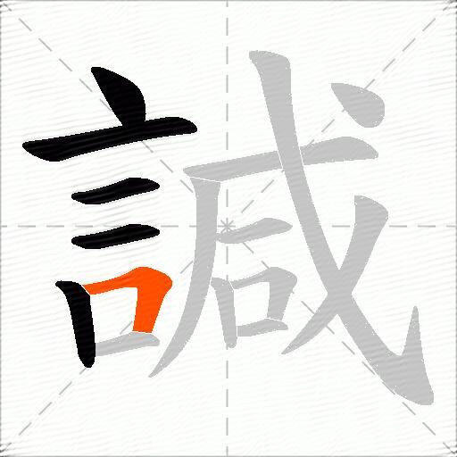 諴