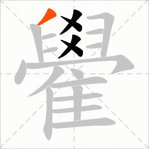 雤