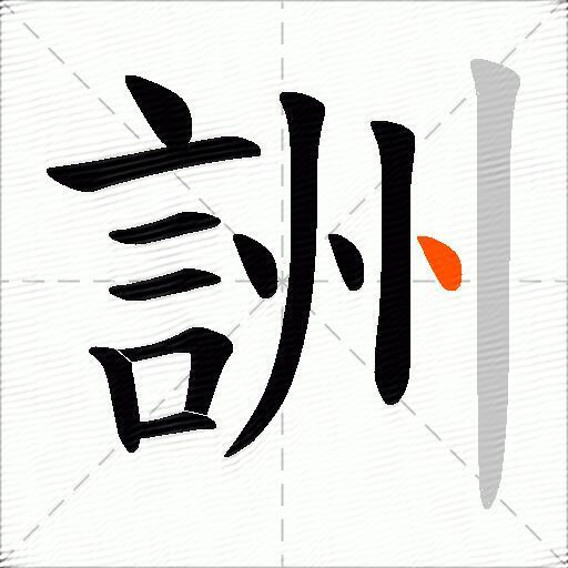 詶