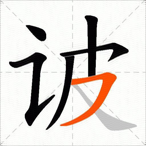 诐