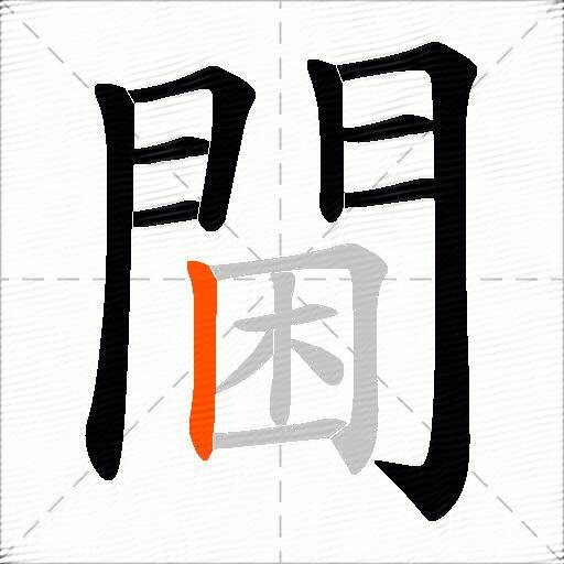 閫