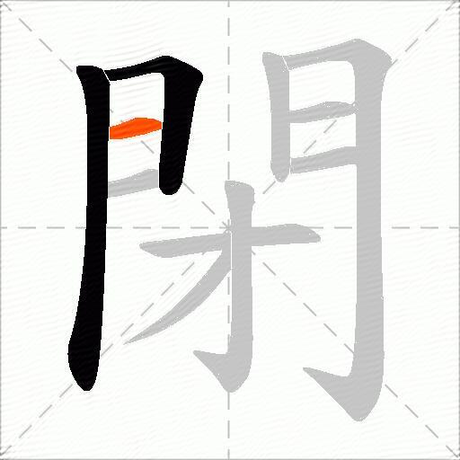 閉
