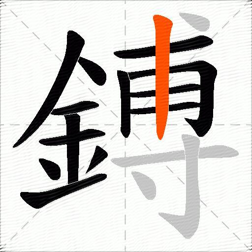 鎛