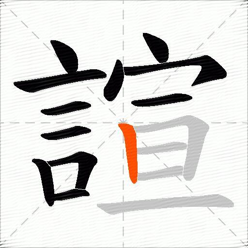 諠