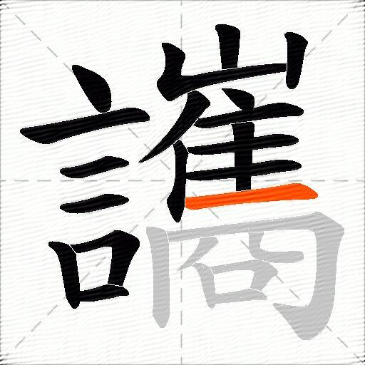讗