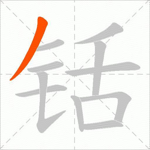 铦