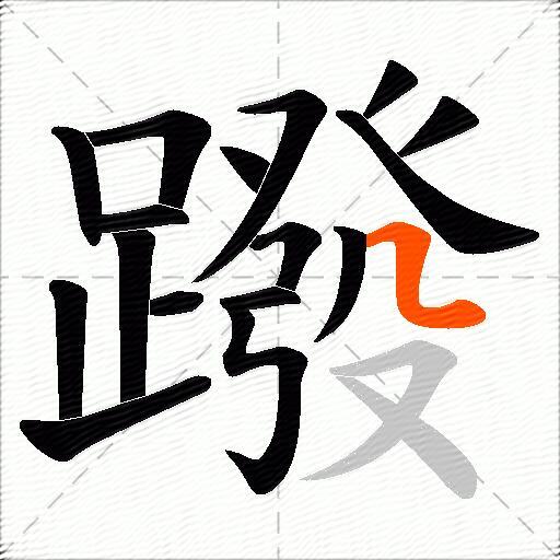 蹳