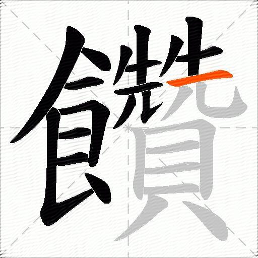 饡