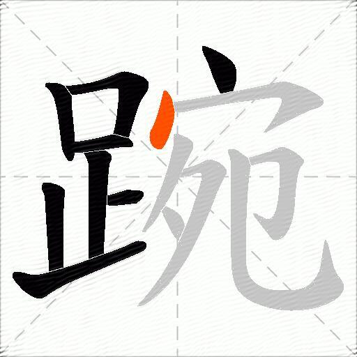 踠