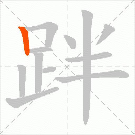 跘