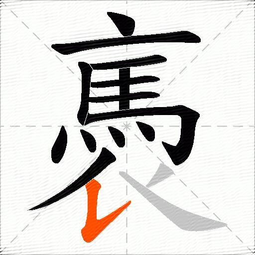 褭