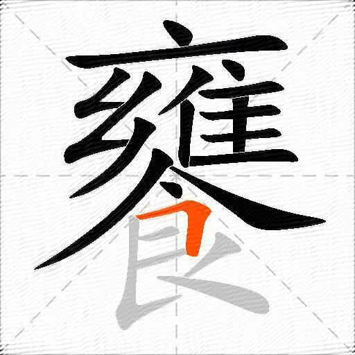 饔