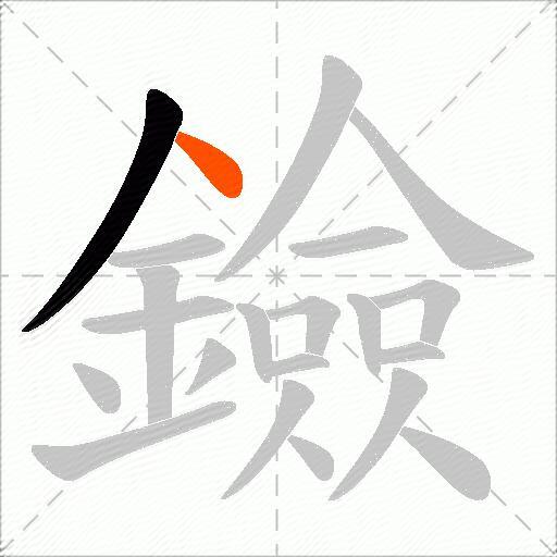 鐱