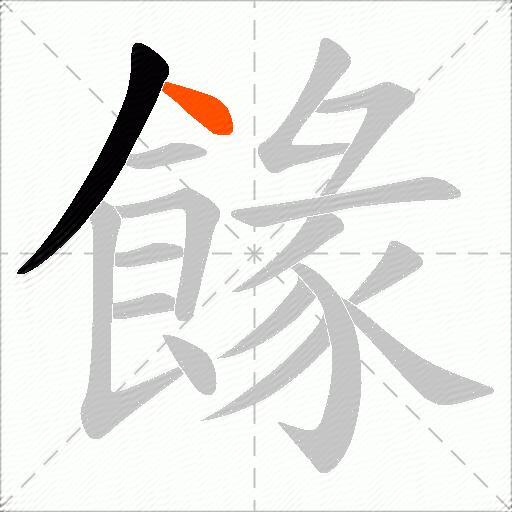 餯