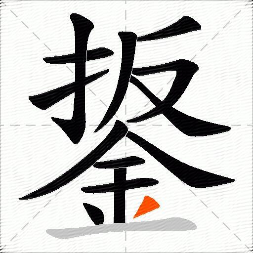 鋬