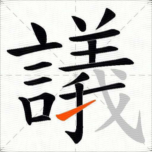 議