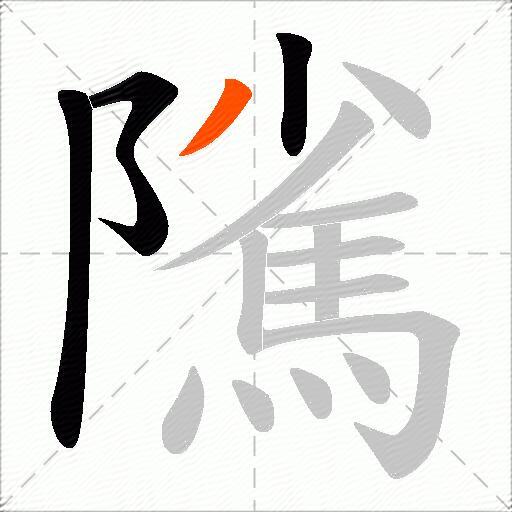 隲