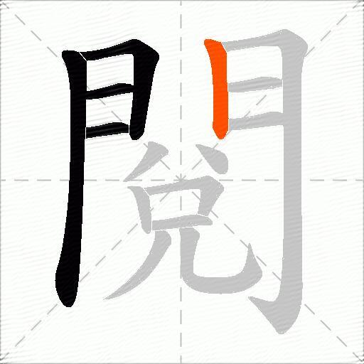 閱
