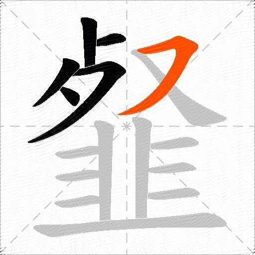 韰