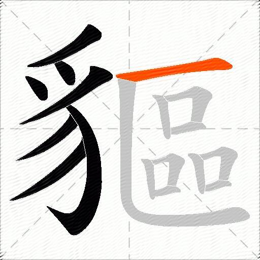 貙