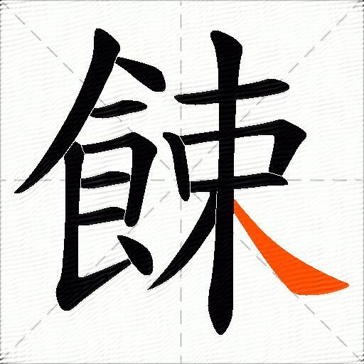 餗