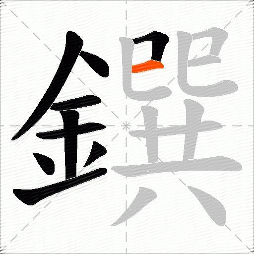 鐉