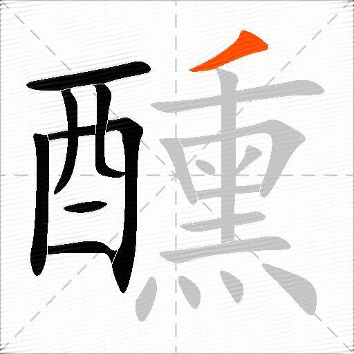 醺