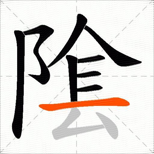 隂