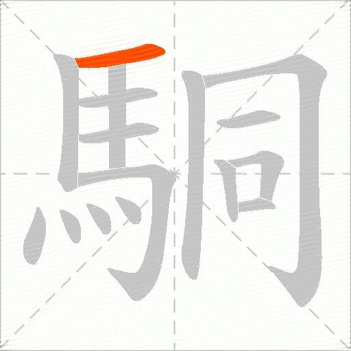 駧