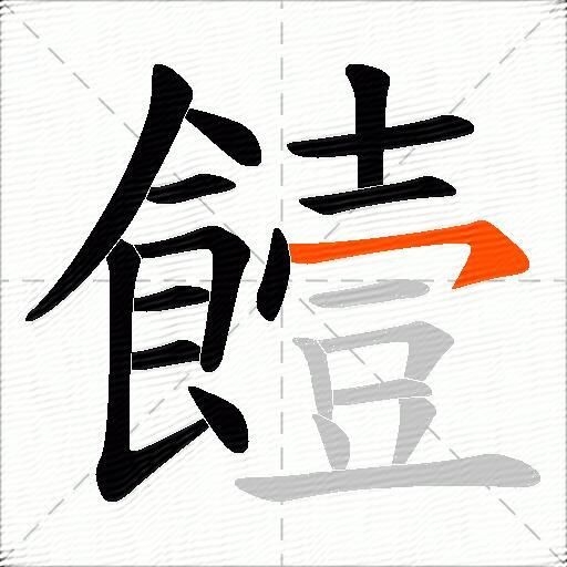 饐