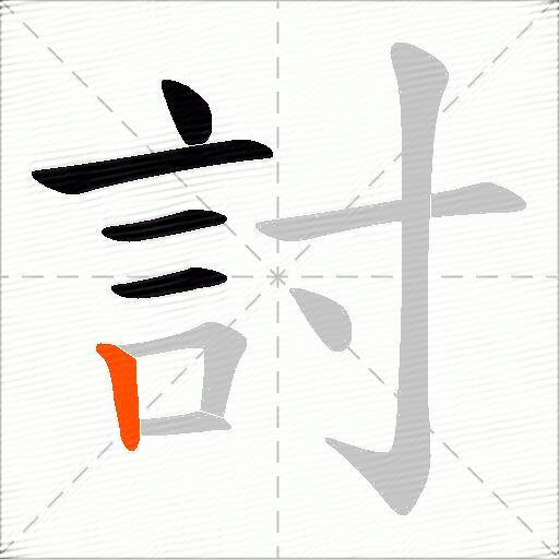 討
