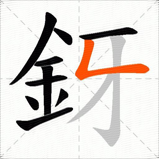 釾